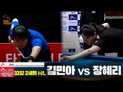 #김민아 vs #장혜리 32강 2세트 HL[SK렌터카 #LPBA 월드챔피언십 2025]