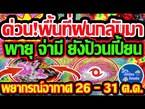 พยากรณ์อากาศวันนี้26-31ต.