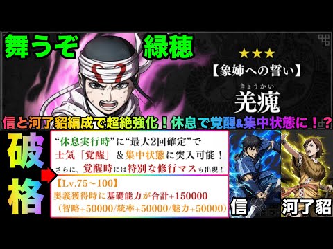 【キングダム頂天】信と河了貂との絆で超絶強化！休息実行で覚醒&集中状態に！？超強力な固定ボーナスマスも出現！？破格性能確定の「羌瘣」性能解説&ガチャ【キングダム】