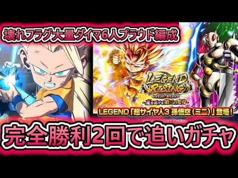【追いガチャ】第2回ダイマプラウド編成で2先勝利を2回する毎に『ミニ悟空3ガチャ』を追いガチャする【 ドラゴンボールレジェンズ　ドラゴンボール VTuber  】