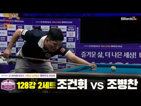 128강 #조건휘 vs #조병찬 2세트[하이원리조트 #PBA 챔피언십 2026]