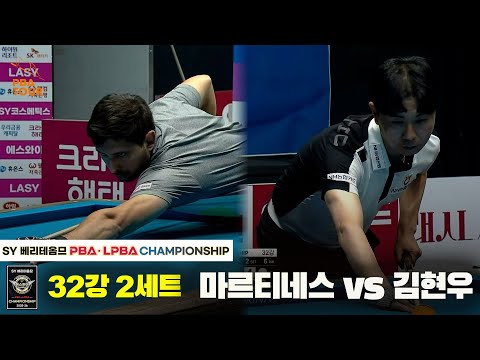 마르티네스vs김현우 32강 2세트[SY 베리떼옴므 PBA챔피언십]