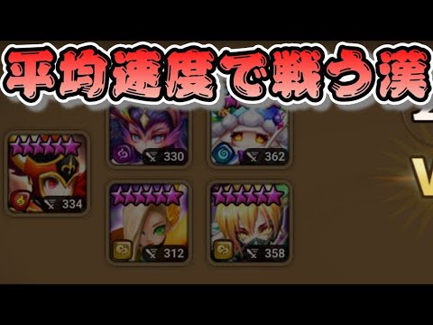 【Summoners War】庭のキャラほとんど300超えてるマン∠( ﾟдﾟ)／