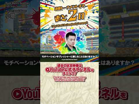 2 days left until the Championship Tournament! / 決勝トーナメントまであと「2」日!