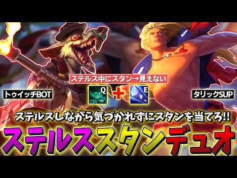 【LOL】タリックを利用し、ステルス中のトゥイッチから不可視スタンを繰り出す陰湿コンボをキメよう!!!【トゥイッチBOT & タリックSUP】