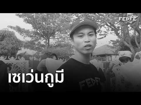 เซเว่นกูมี---FEDFE เซเว่นกูมี---FEDFE