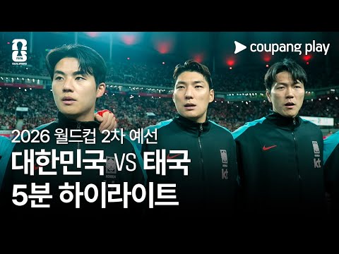 [2026 FIFA 북중미 월드컵 아시아 2차 예선] 대한민국 vs 태국 5분 하이라이트