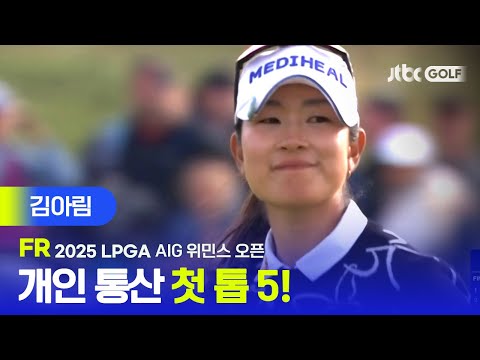 [LPGA] 끝까지 최선을 다하며 본인의 경쟁력을 입증한 김아림 주요장면 | AIG 위민스 오픈 FR