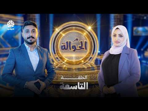 الحلقة 9 برنامج الحوالة في موسمه الثاني تحديات جديدة وحوالات ضخمة بانتظار تدخل حسابك