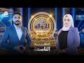 الحلقة 9 برنامج الحوالة في موسمه الثاني تحديات جديدة وحوالات ضخمة بانتظار تدخل حسابك