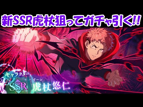 【ファンパレ】新SSR虎杖ガチャを引く生放送！！【呪術廻戦ファントムパレード】