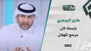 طارق التويجري: يايسله كان مرشح للهلال قبل أن يذهب للأهلي