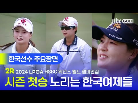 [LPGA] 한국 우승 텃밭을 지켜라! 한국선수 주요장면 l HSBC 위민스 월드 챔피언십 2R
