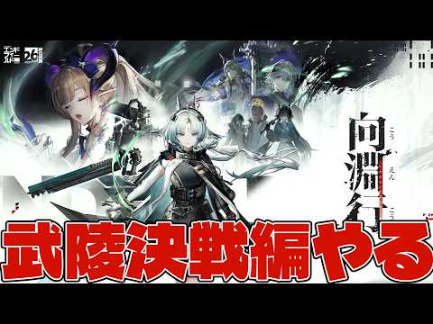 武陵編最終決戦 最後までやって工業とかもやるぜ【アークナイツ:エンドフィールド】