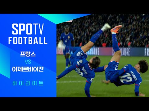 [월드컵 유럽 예선] 프랑스 vs 아제르바이잔ㅣ3분 하이라이트 (10.11)