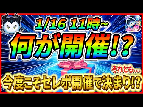 1月16日からセレボ開催で決まり!? それとも変則スケジュールでアレが開催？ぶっ壊れツム復活に備えよう【ツムツム】