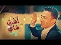 Hamada Helal - Ashrab Shai (Official Music Video)    -   -  