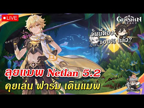 🔴ลุยแมพNatlan5.2✦100%วันน