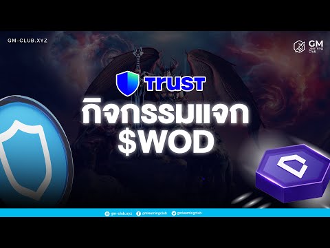 🆓กิจกรรมแจกเหรียญWODจ้าาาาา