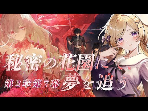 【 #鳴潮】完全初見で始める鳴潮！第二章第七幕「秘密の花園にて、夢を追う」進めます！【#wutheringwaves /#vtuber /月宮花音】