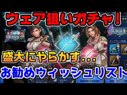 【FF7EC】FFXIIIコラボガチャで盛大にやらかす...ウェアまでガチャった結果【ファイナルファンタジーVII エバークライシス】