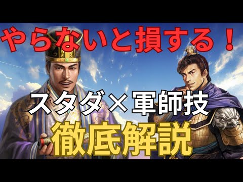 やらないと損する！スタダでの軍師技の使い方徹底解説！ (三国志真戦)