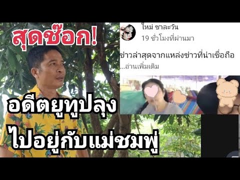 แม่ชมพู่ควงอดีตยูทูปเบ้อสายลุ