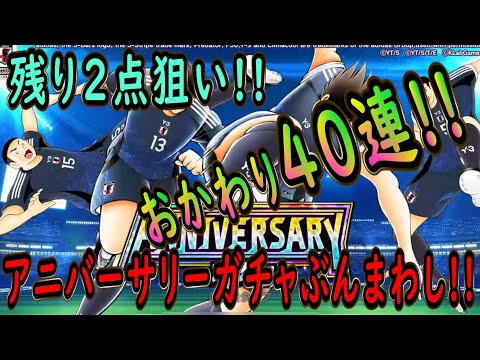 【たたかえドリームチーム】No.246 反町・次藤2点狙い！アニバーサリーガチャおかわりぶんまわし【キャプテン翼】【ガチャ】