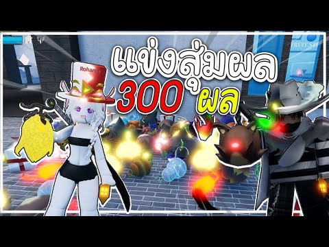 แข่งสุ่มผล300!!กับแฟน&ตัวละคร