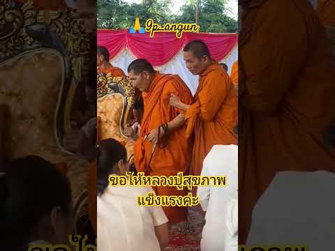 ขอให้หลวงปู่สุขภาพแข็งแรงค่ะส