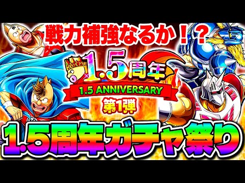 1.5周年開幕❗️チケット含め色々ガチャ引いていくぞ‼️戦力大幅強化なるか⁉️【キン肉マン極タッグ乱舞】