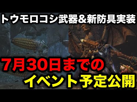 【モンハンワイルズ】新武器トウモロコシ＆新防具実装！7月30日までのイベント予定公開！【モンスターハンターワイルズ】