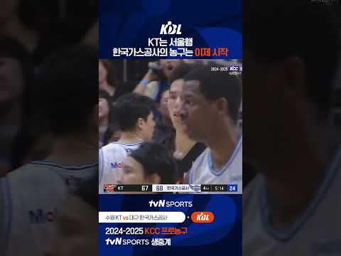 KT는 서울행. 한국가스공사의 농구는 이제 시작 #KBL
