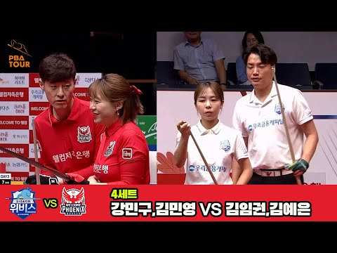 4세트 우리금융캐피탈(강민구,김민영)vs웰컴저축은행(김임권,김예은)[웰컴저축은행 PBA 팀리그 3R]