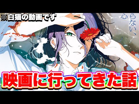 【チェンソーマン】今日“チェンソーマン”の映画に行ってきた話！【白猫プロジェクト】