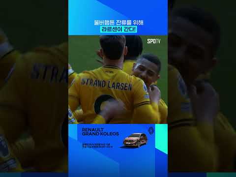 잔류를 위한 라르센의 질주 