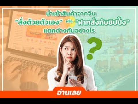 นำเข้าสินค้าจากจีน“สั่งด้วยตั