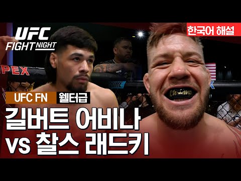 [UFC] 길버트 어비나 vs 찰스 래드키