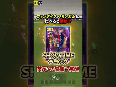 SHOWTIMEデヨング！実はこの育成で覚醒します#イーフト #efootball #ウイイレ#デヨング