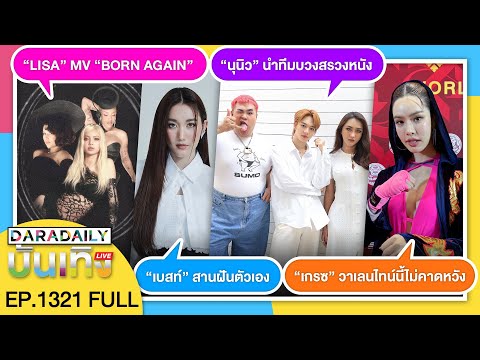 🔴LIVE“เกรซ”ไม่คาดหวัง“นุนิ