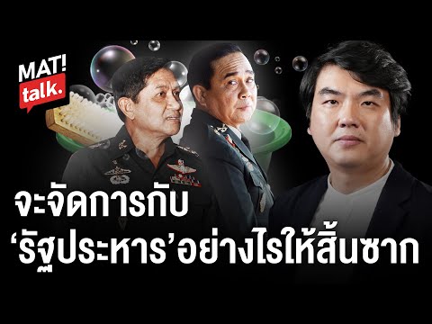 วิธีต้านและจัดการรัฐประหารผ่