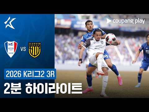 [2026 K리그2] 3R 수원 vs 전남 2분 하이라이트
