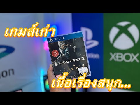 MortalKombatXLเกมส์เก่าแต่เ