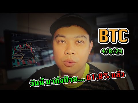 UpdateBTC-ถึงเป้าย่อ61.8แ