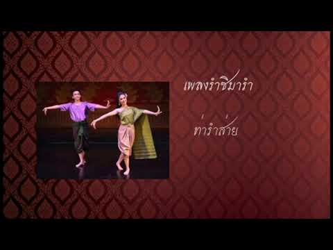 บทเรียนออนไลน์เรื่องรำวง​มาตร