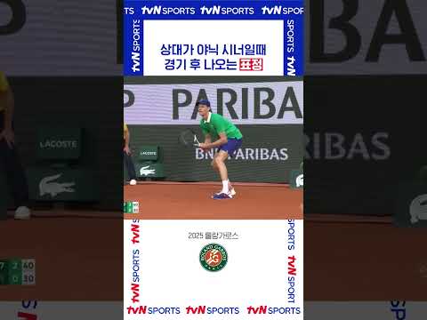 상대가 야닉 시너일때 #롤랑가로스