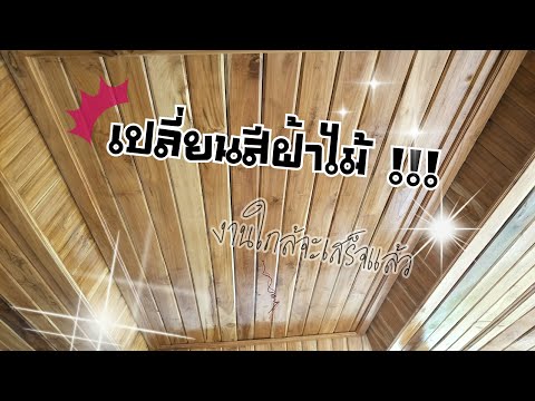 EP.2-2/3-ทำสีฝ้าไม้สัก-โชว์ลาย EP.2-2/3-ทำสีฝ้าไม้สัก-โชว์ลาย