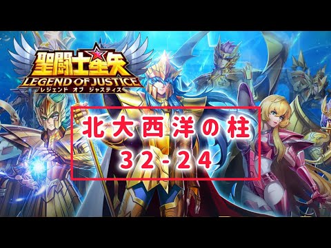 【聖闘士星矢レジェンドオブジャスティス】北大西洋の柱32-24