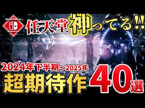 【Switch】2024年後半～2025年が神すぎる！絶対買うに決まってる注目の超期待作を40本ご紹介！