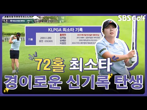 경이로운 기록의 탄생! 72홀 최소타 신기록을 세운 홍정민 l 인사이드 [2025 KLPGA]